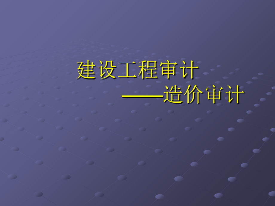 建设项目审计造价审计及案例分析_第1页