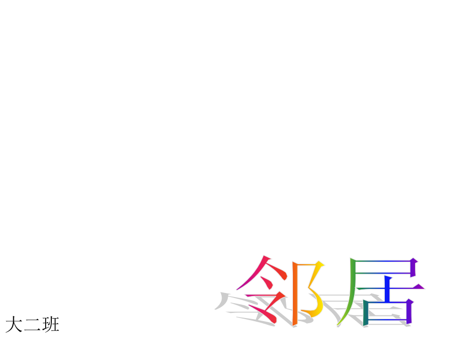 幼儿园大班课件找邻居——10以内的相邻数 (2)_第1页