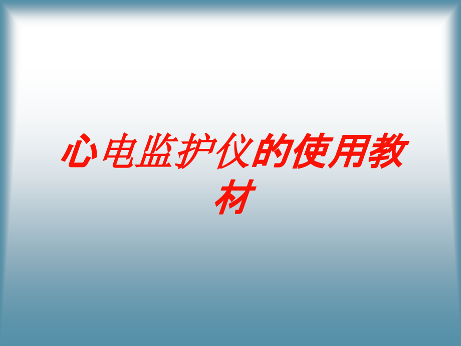 心电监护仪的使用教材培训课件_第1页