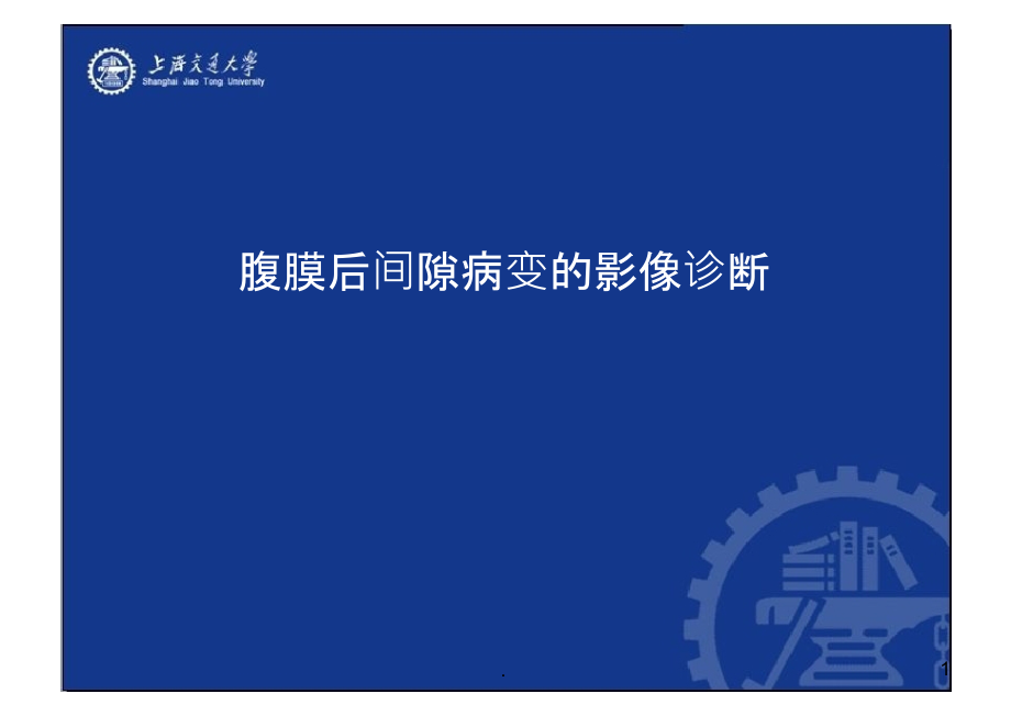 腹膜后间隙病变的影像诊断课件_第1页