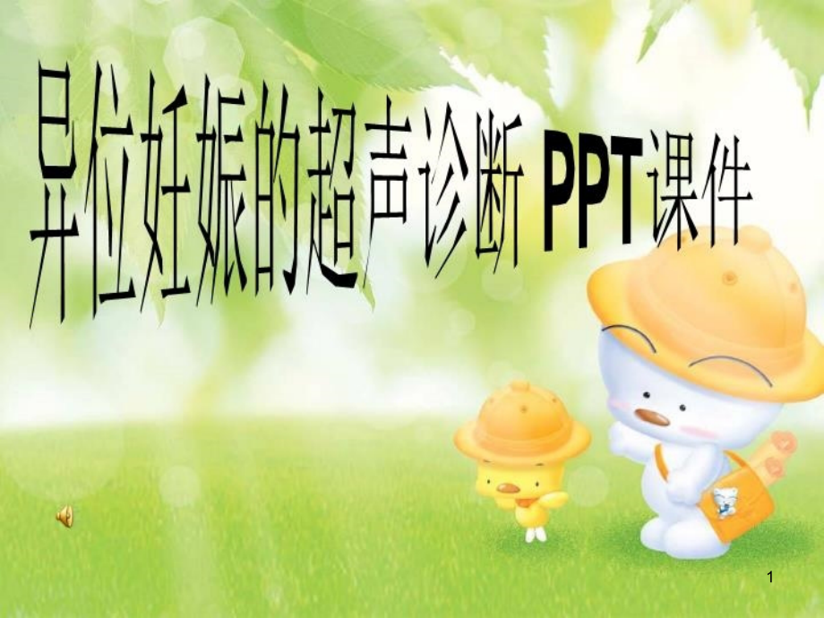 异位妊娠的超声诊断-P2021PT课件_第1页