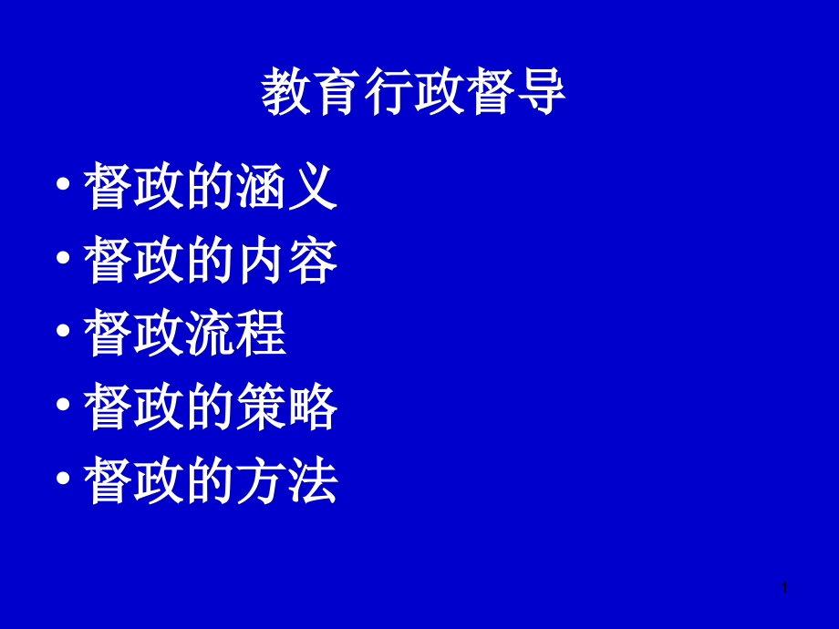 教育行政督导课件_第1页