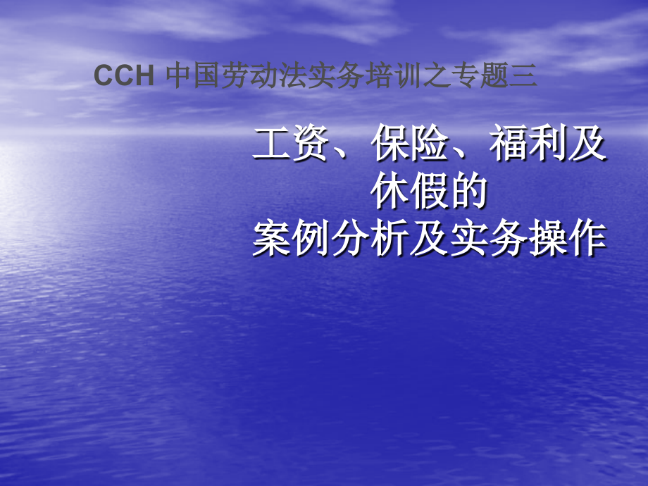 工资保险福利及休假的案例分析及实务操作_第1页