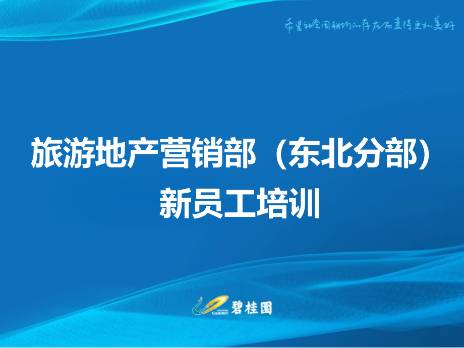 旅游地产营销部(东北分部)培训课件_第1页