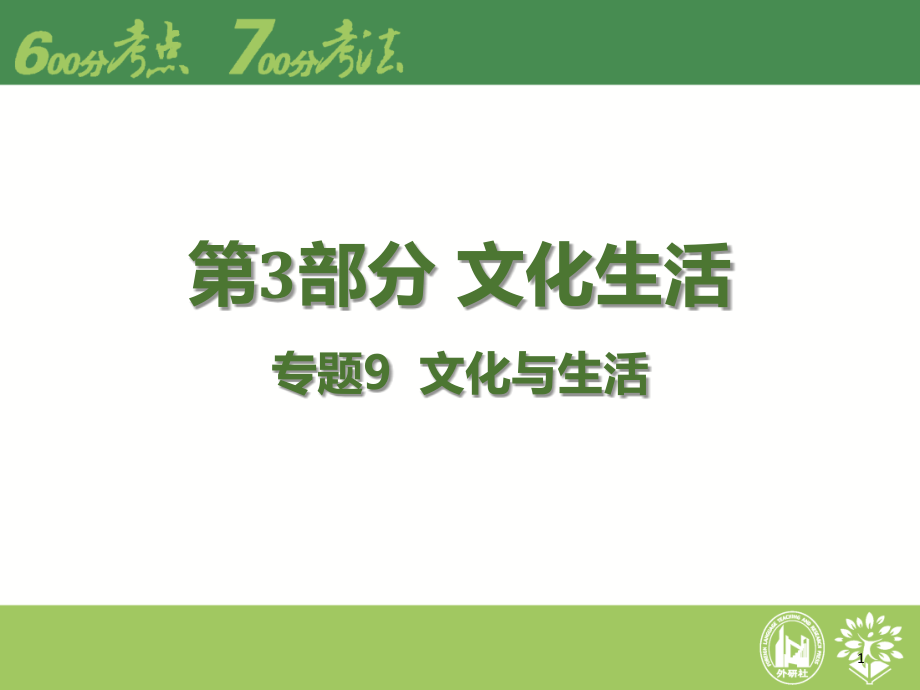 届高考政治二轮专题复习专题9-文化与生活课件_第1页