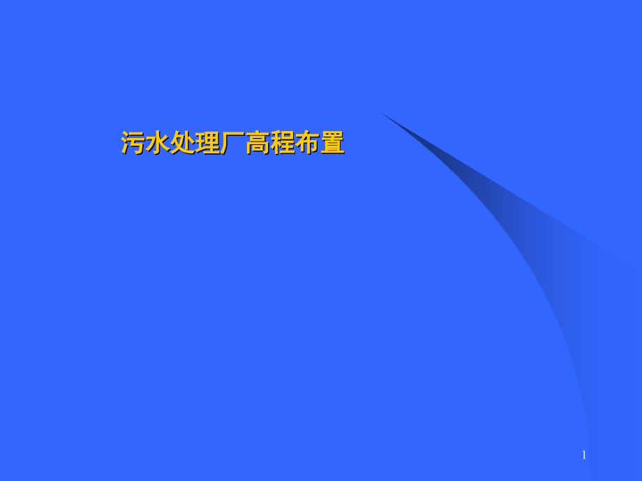 城市污水厂高程布置课件_第1页