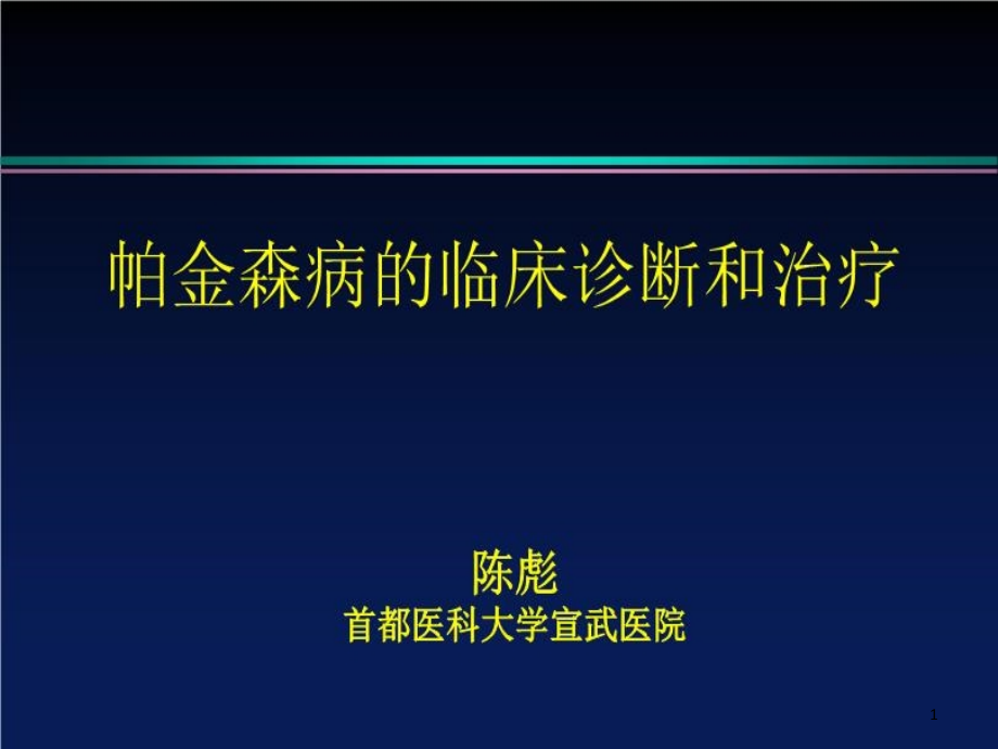 帕金森病的临床诊断和和治疗课件_第1页