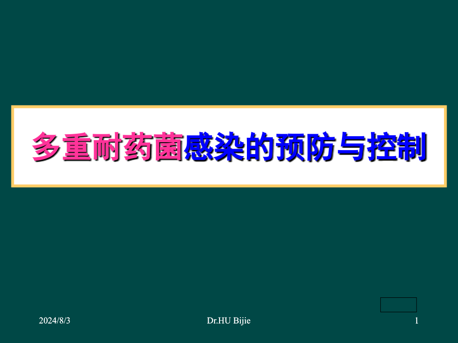 多重耐药菌感染的预防与控制课件_第1页