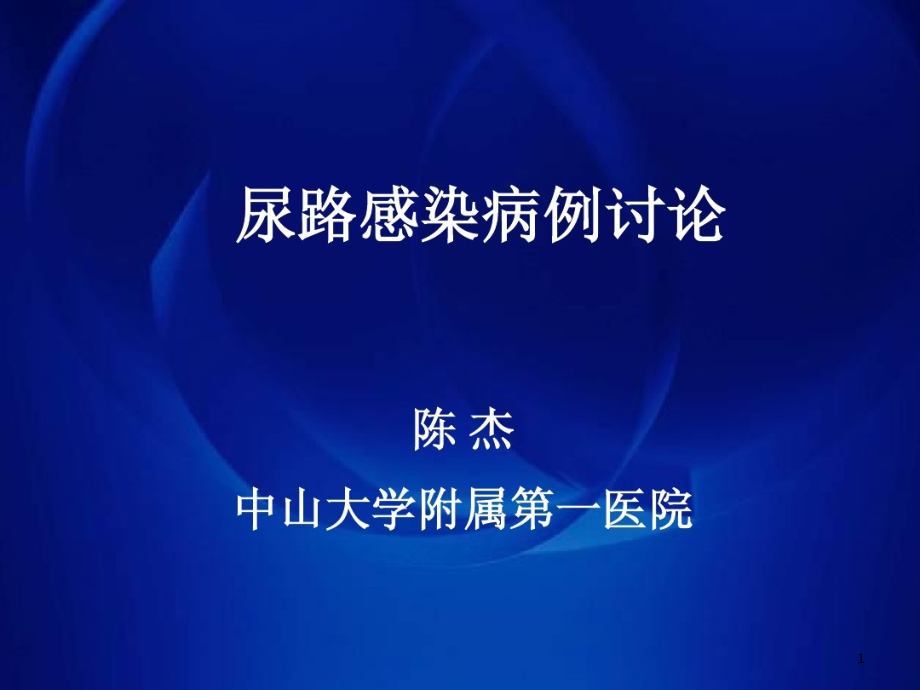 尿路感染病例讨论课件_第1页