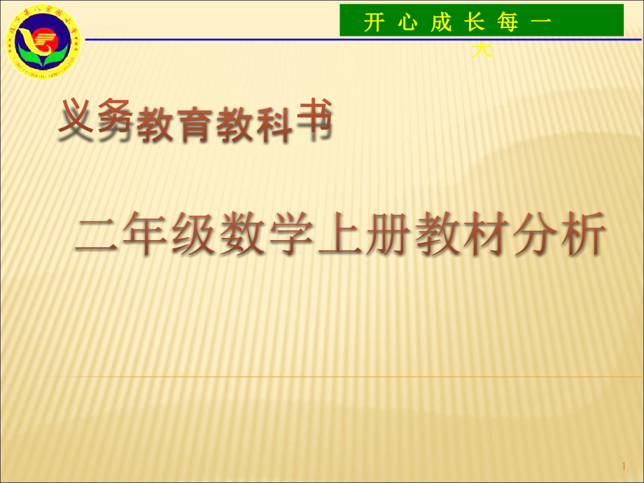 小学二年级数学上册教材分析课件_第1页