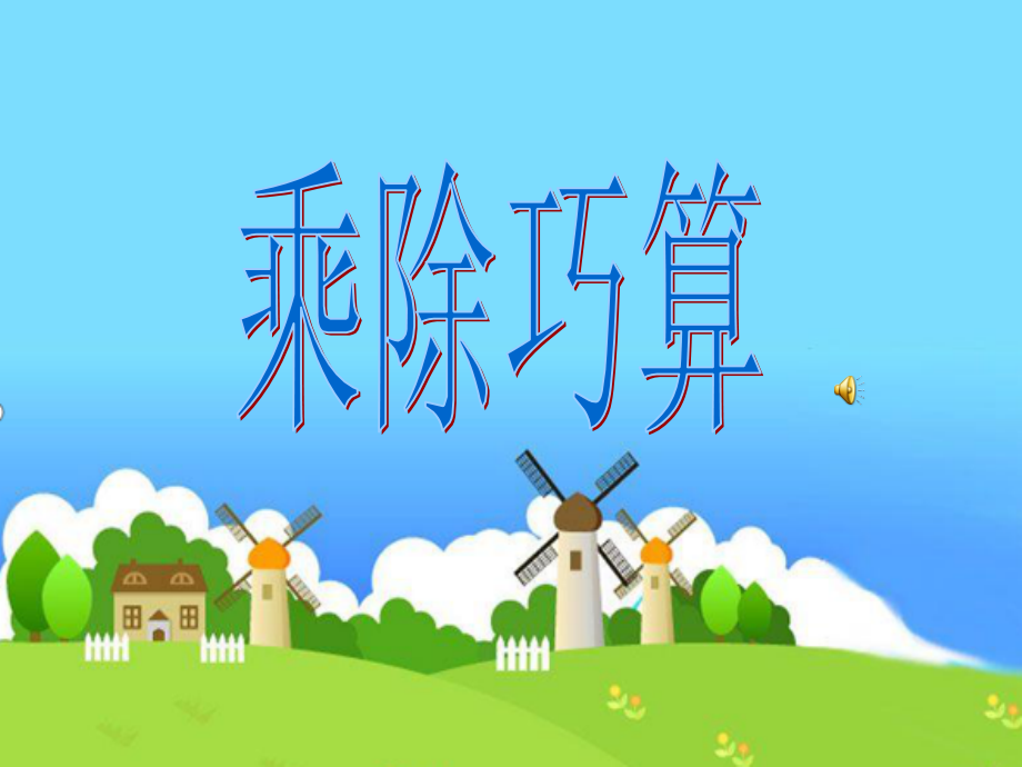 小学数学《乘除巧算》课件_第1页