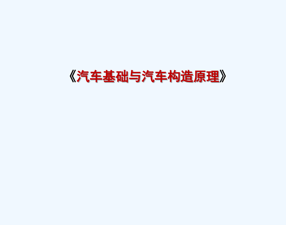 汽车评估师课程汽车基本知识课件_第1页