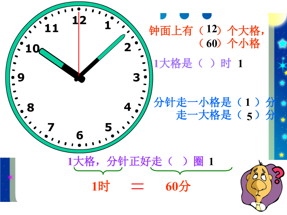 新北师大版二年级下册《一分有多长》课件_第1页