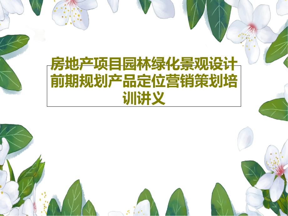 房地产项目园林绿化景观设计前期规划产品定位营销策划培训讲义课件_第1页