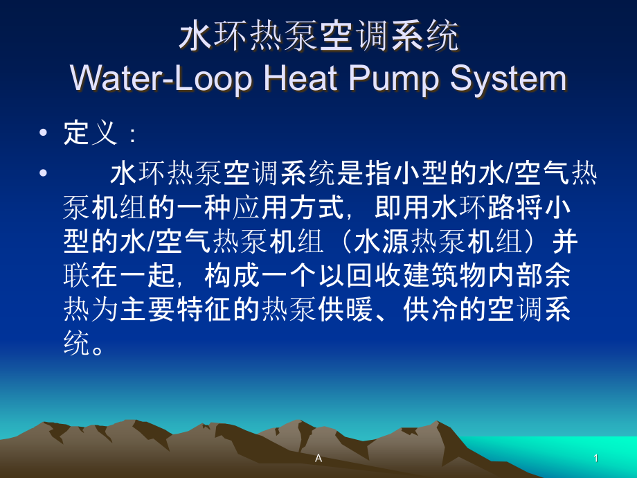 水环热泵空调系统课件_第1页