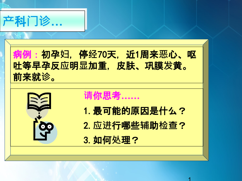 妊娠合并肝炎解析课件_第1页