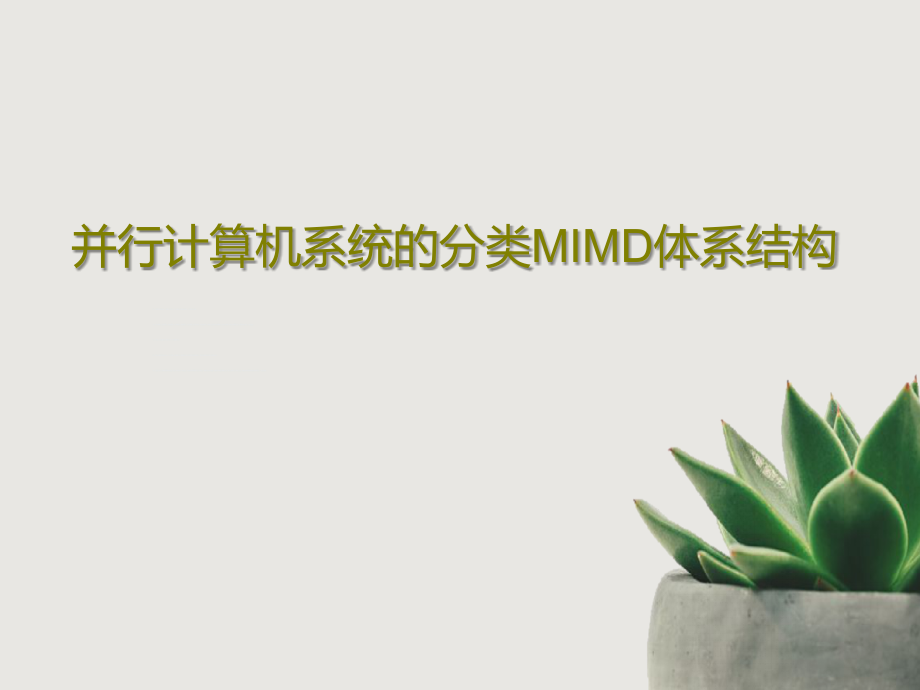 并行计算机系统的分类MIMD体系结构教学课件_第1页