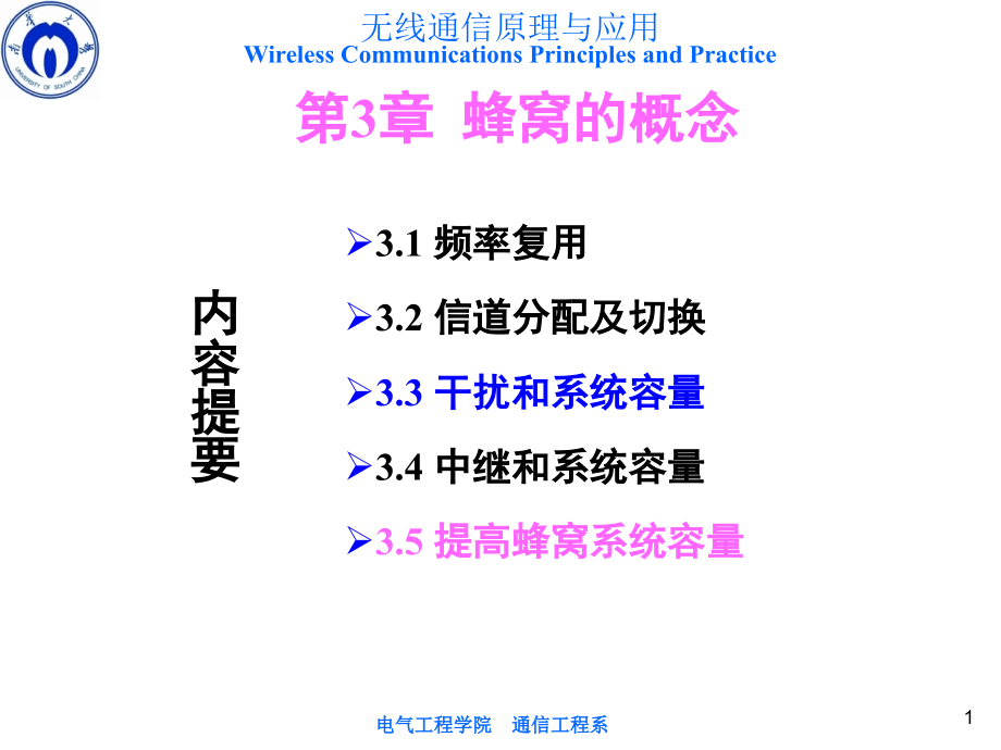 无线通信原理与应用-32--信道分配及切换课件_第1页