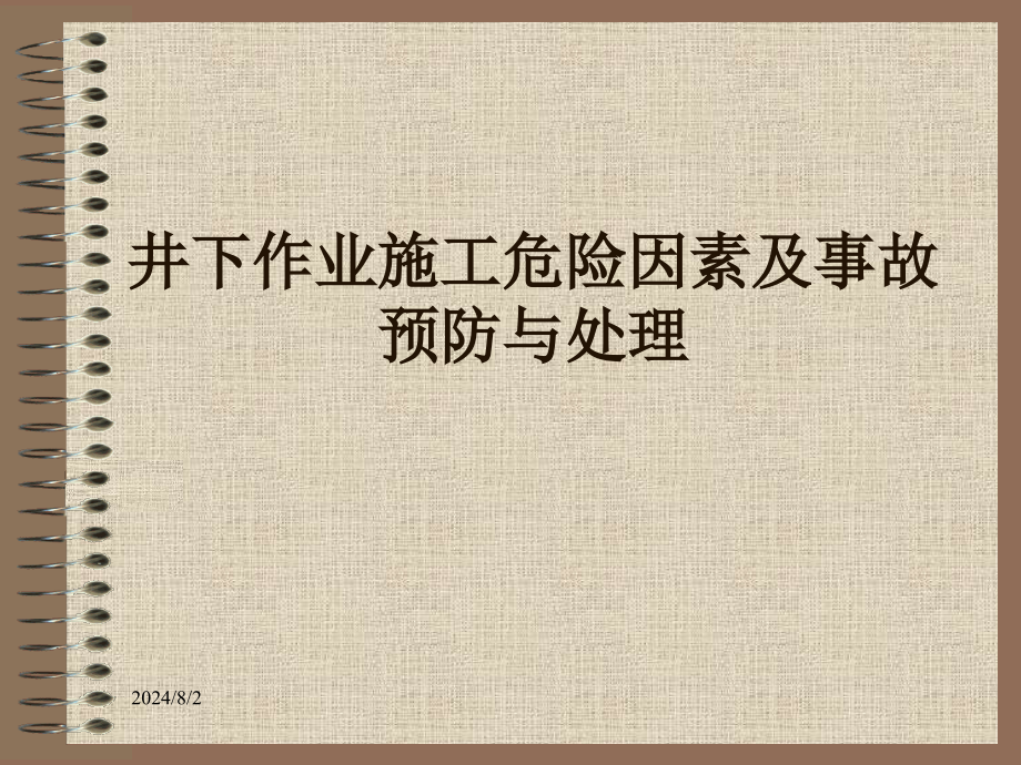 井下作业施工危险因素及事故预防与处理课件_第1页