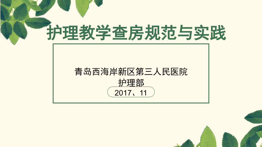 护理教学查房规范与实践护理教学查房课件_第1页