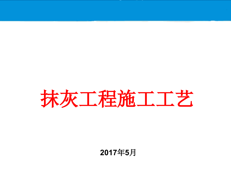 抹灰施工工艺培训课件资料_第1页