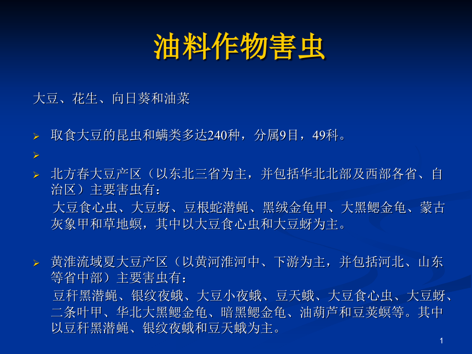 油料作物害虫课件_第1页