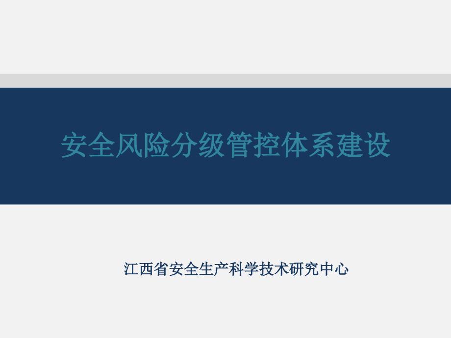 安全风险分级管控体系建设课件_第1页