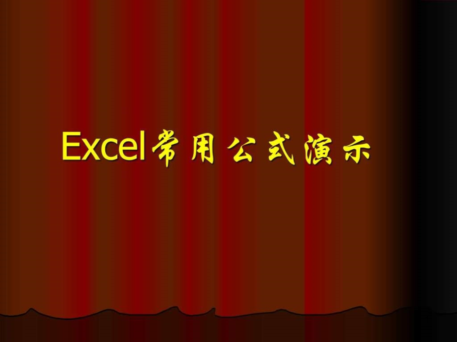 教程Excel常用公式演示图文课件_第1页