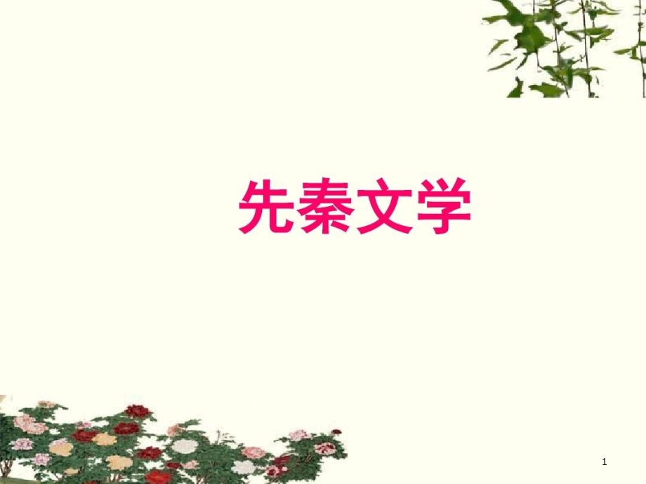 《先秦诸子散文》介绍课件_第1页