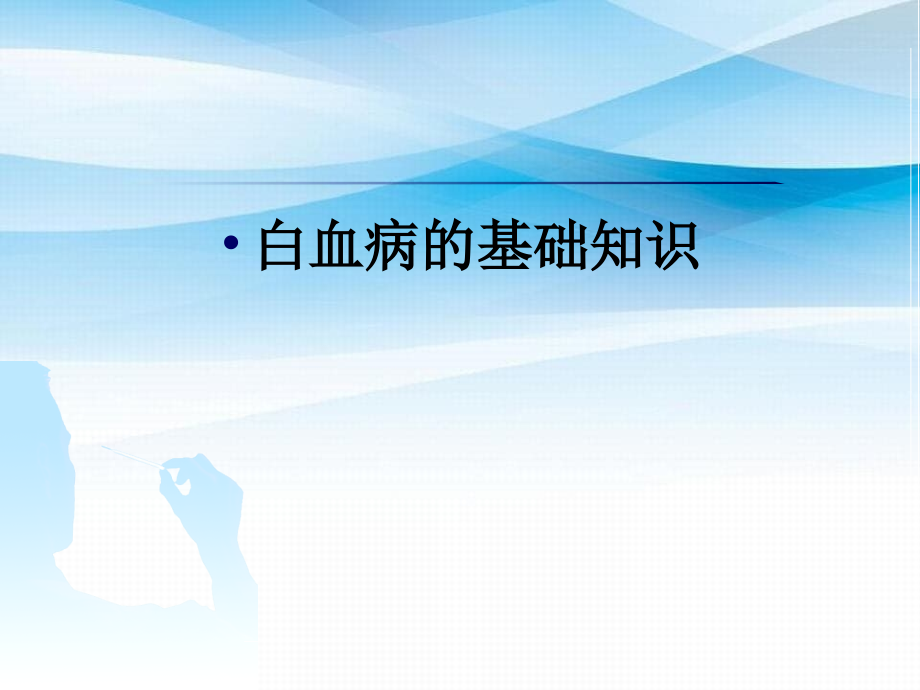 宣教白血病基础知识讲座_第1页