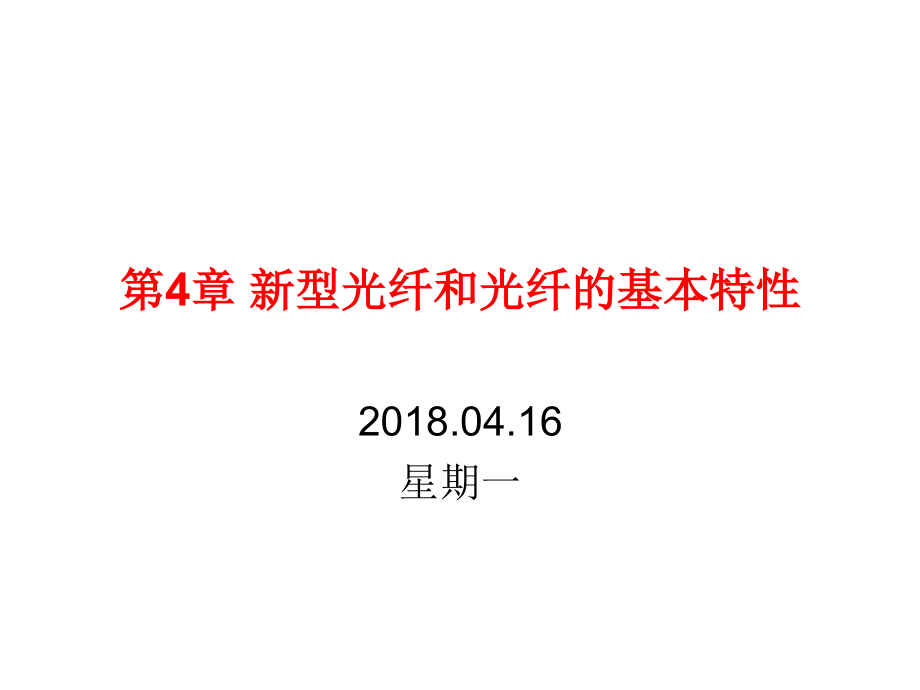 新型光纤和光纤的基本特性课件_第1页