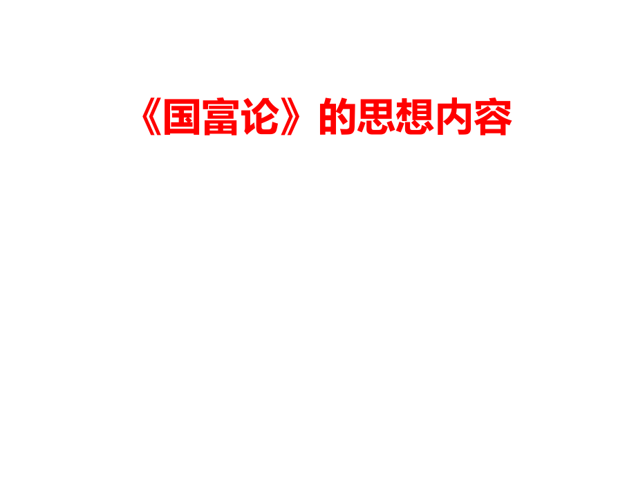 《国富论》的思想内容课件_第1页