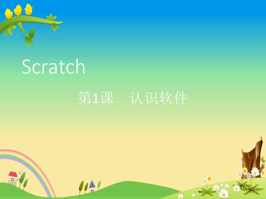 Scratch课程PPT：第1课-认识软件课件_第1页