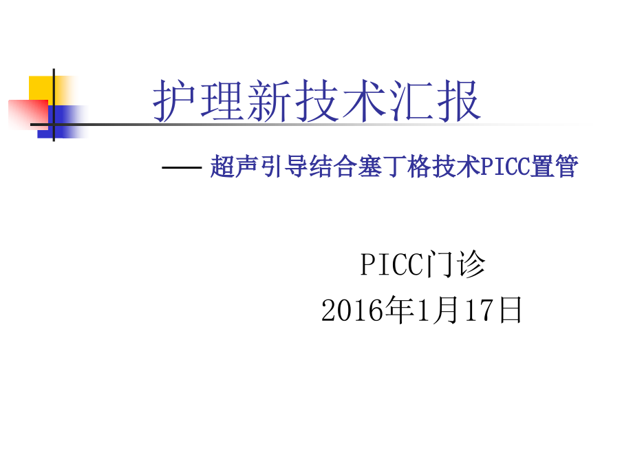 超声引导下PICC置管术的临床应用ppt课件_第1页