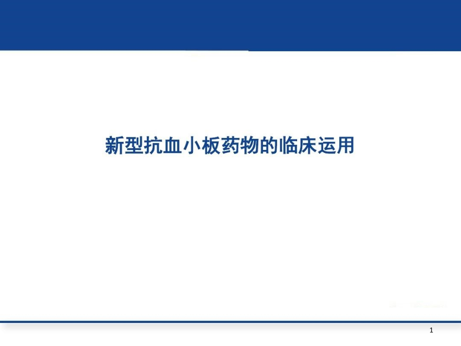 新型抗血小板药物临床运用课件_第1页