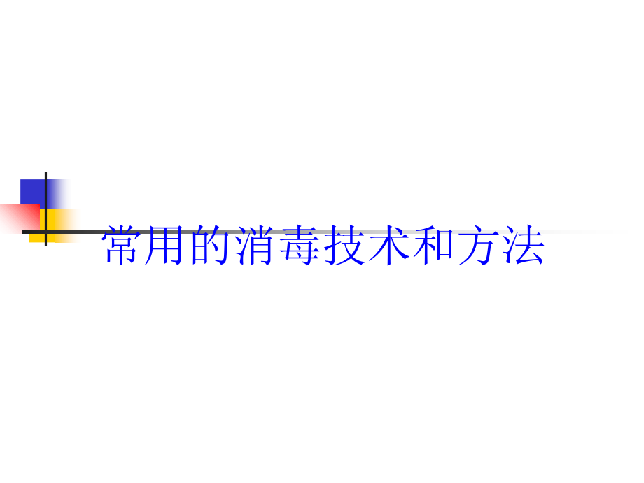 常用的消毒技术和方法培训课件_第1页