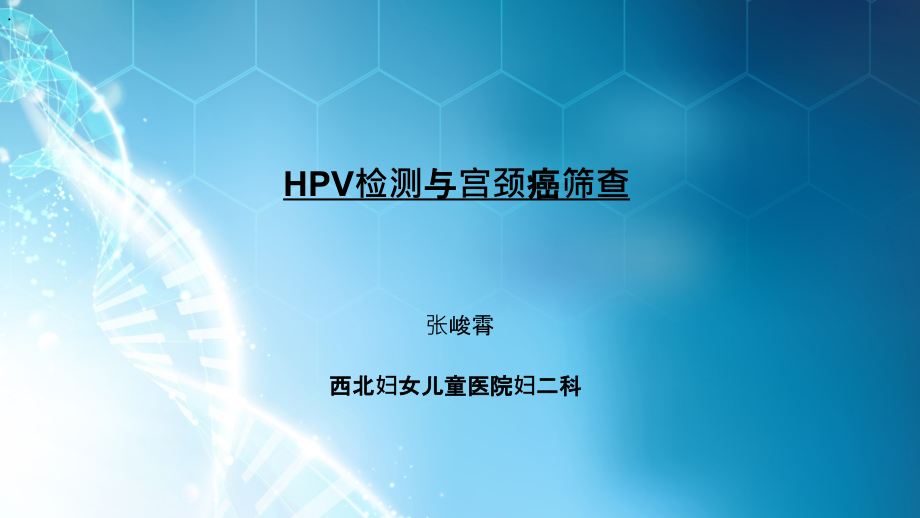 HPV与宫颈癌筛查课件_第1页