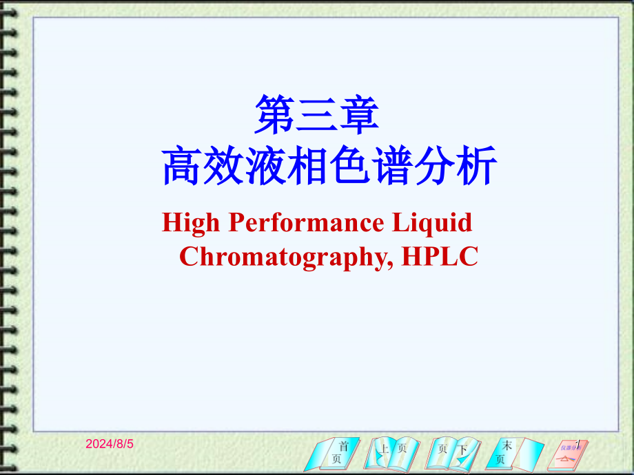 仪器分析高效液相色谱分析课件_第1页