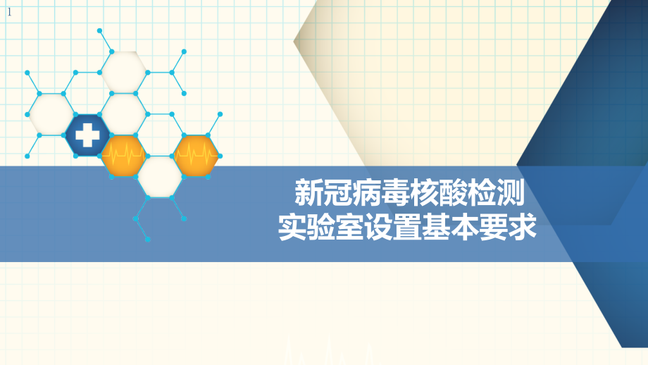 新冠病毒核酸检测实验室设置基本要求课件_第1页