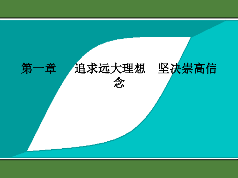 思修课件第一章 追求远大理想坚定崇高信念_第1页