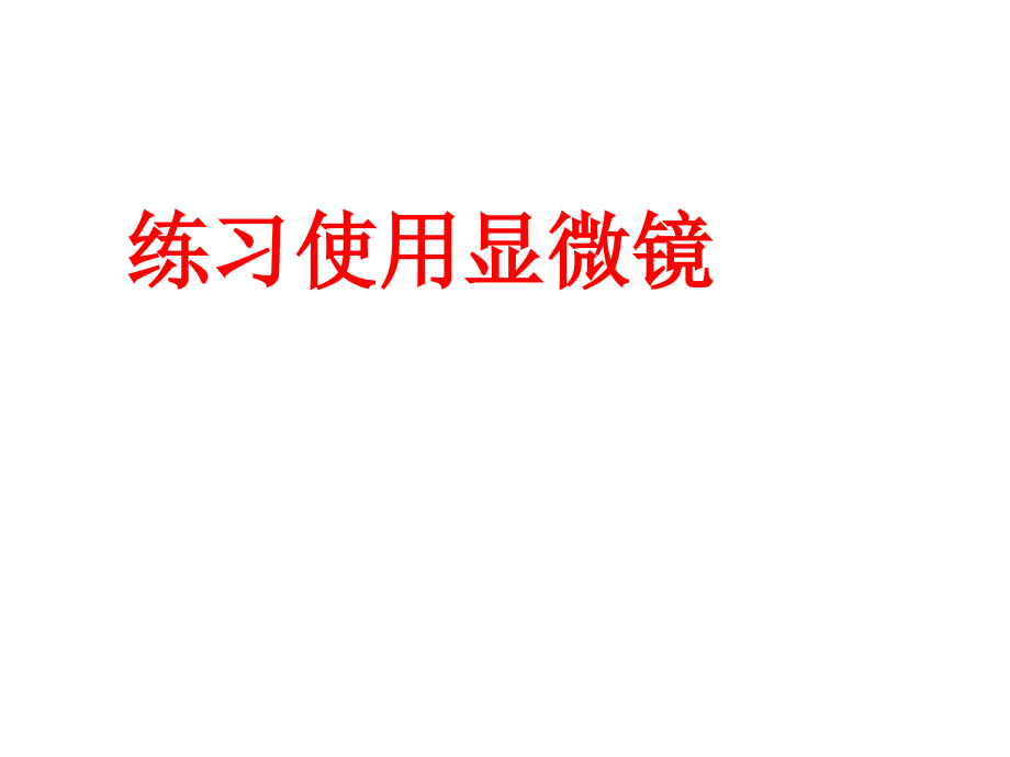 显微镜的结构及使用方法课件_第1页