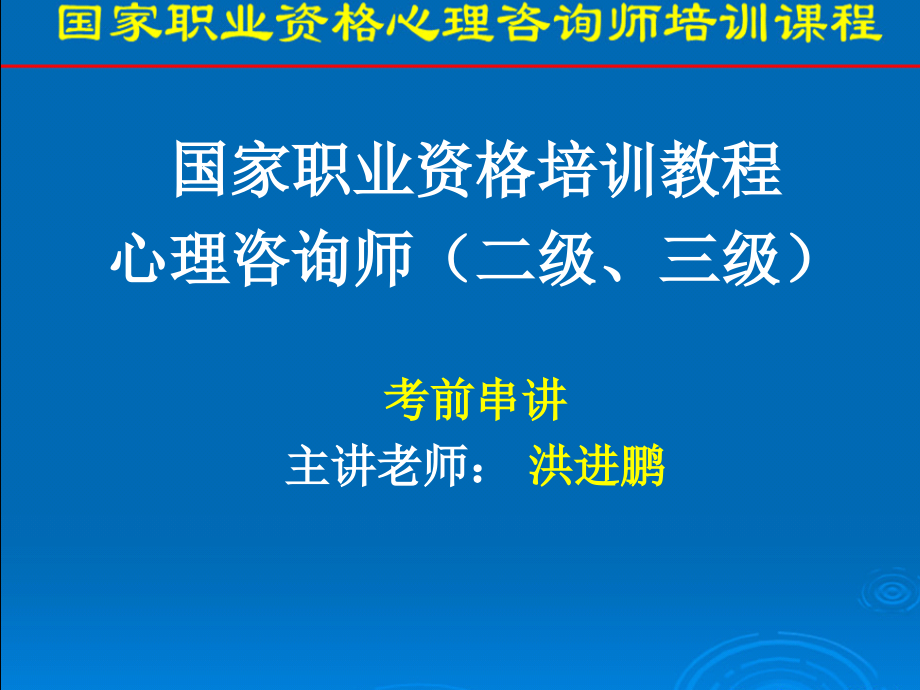 心理咨询师导学课件_第1页