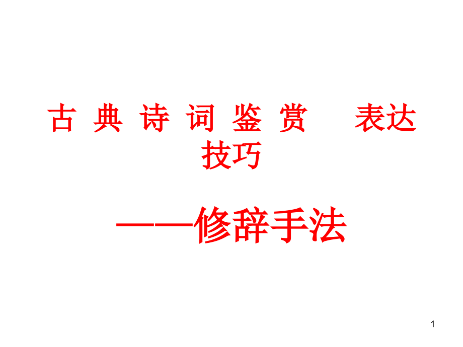 高考诗歌鉴赏之修辞手法课件_第1页