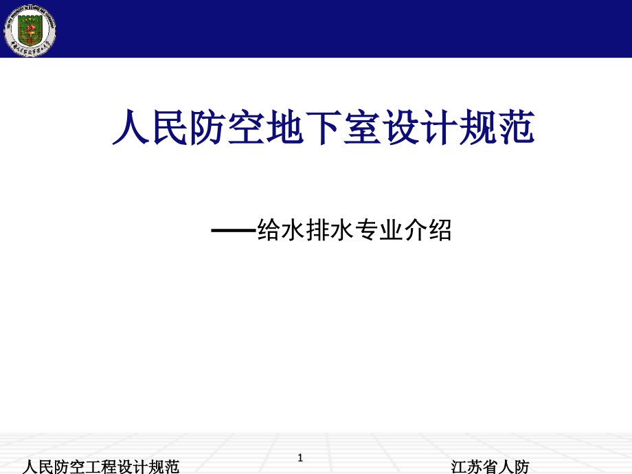 人防设计规范宣讲给排水课件_第1页