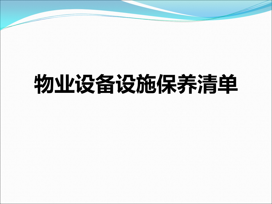 物业设备设施保养清单课件_第1页