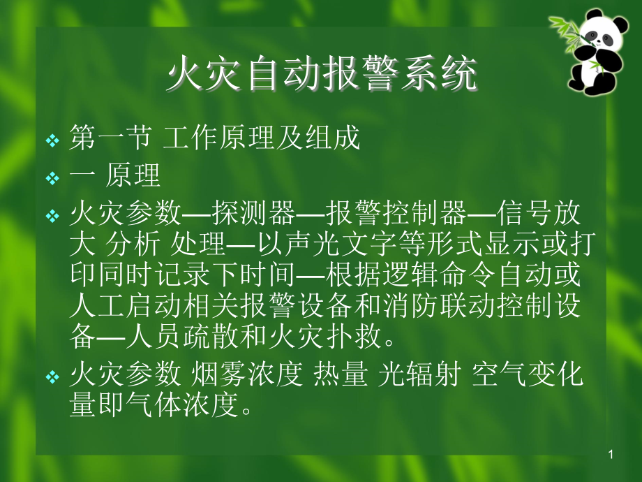 火灾自动报警系统基本原理组成课件_第1页