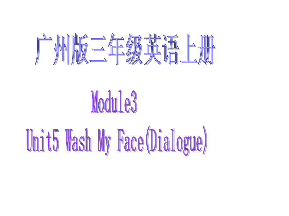 三年级上册英语ppt课件Module3Unit5《Washyourface》教科版（广州深圳）_第1页