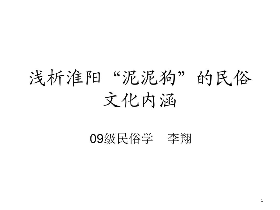 浅析淮阳泥泥狗的民俗文化内涵课件_第1页