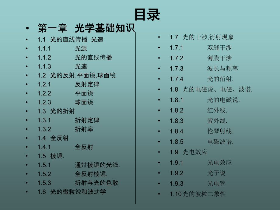 光缆技术应知应会1光学基础知识部分_第1页