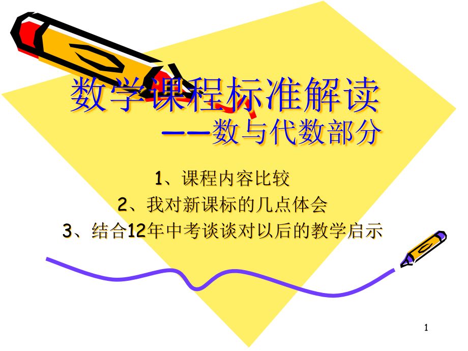 数学课程标准解读——数与代数部分)课件_第1页